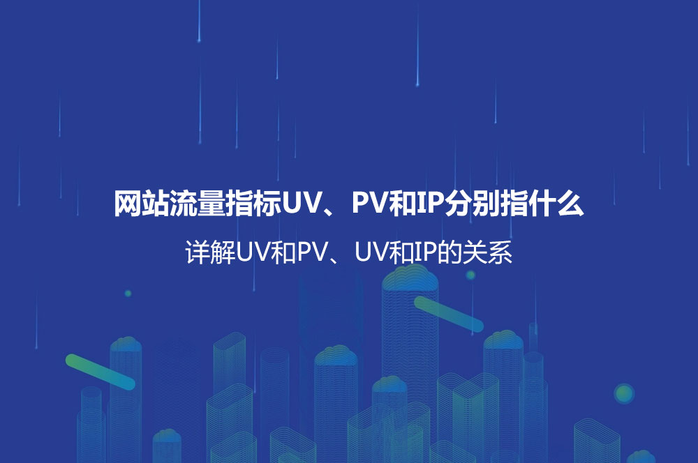 网站流量指标UV、PV和IP分别指什么