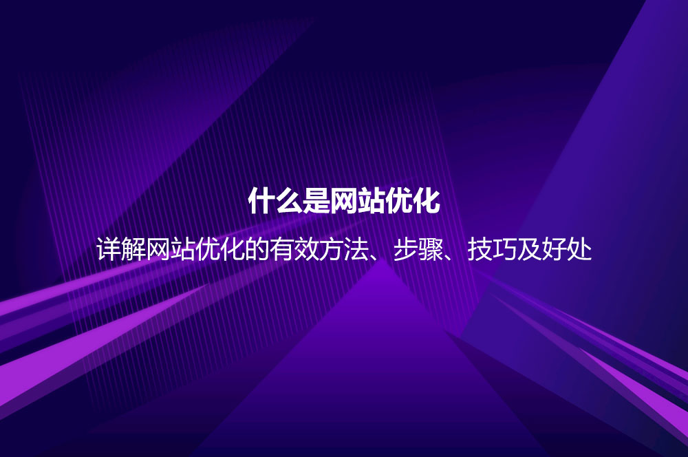 网站优化的有效方法及实用技巧