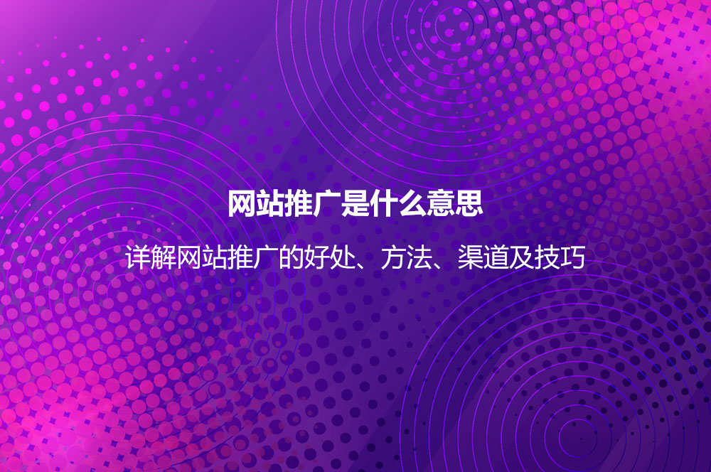 网站推广是什么意思