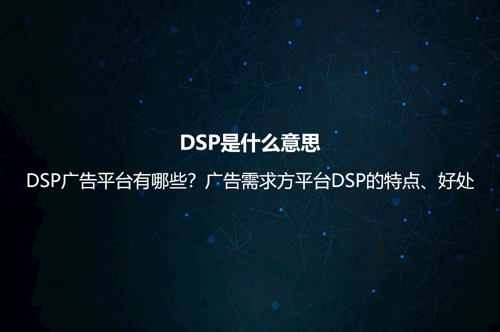 DSP广告是什么意思