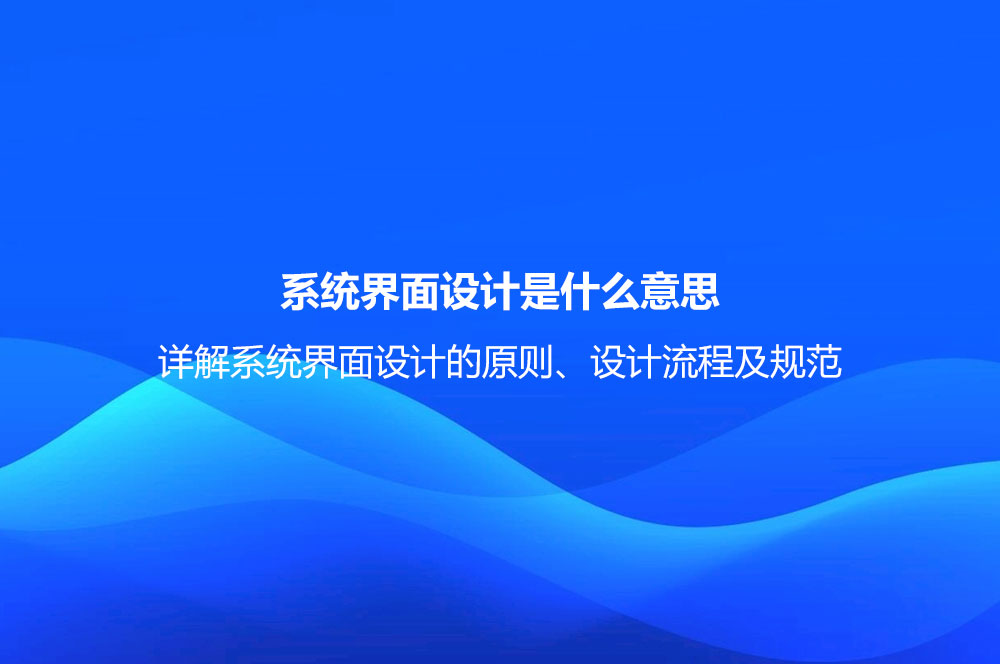 系统界面设计是什么意思