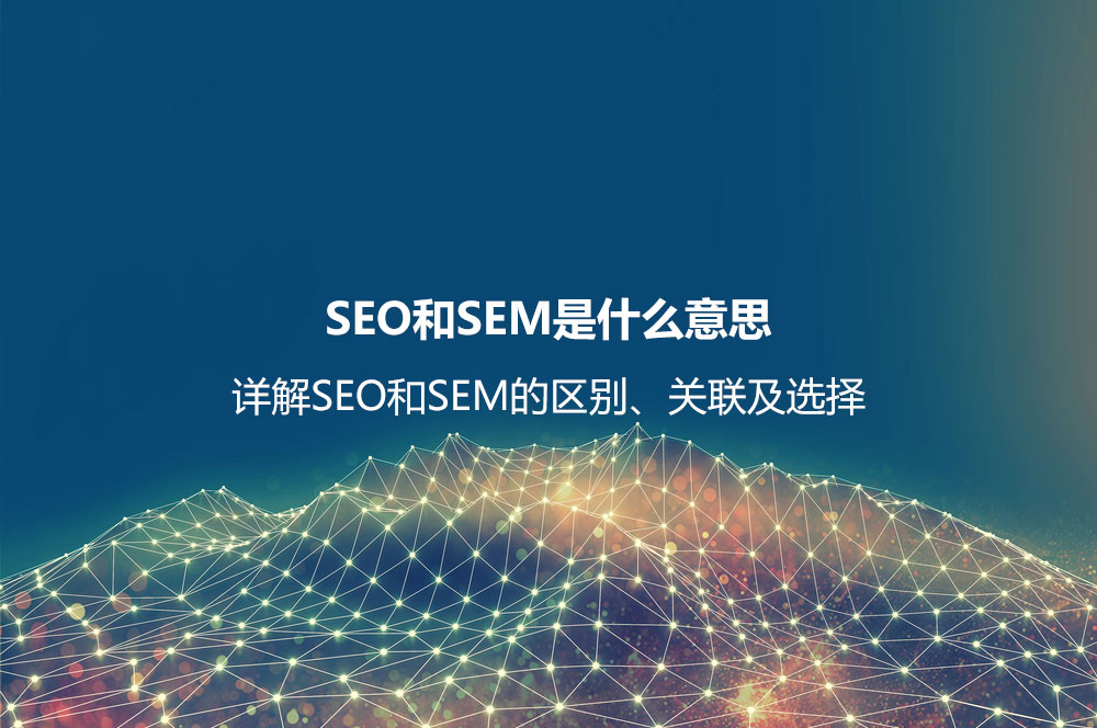 SEO和SEM是什么意思