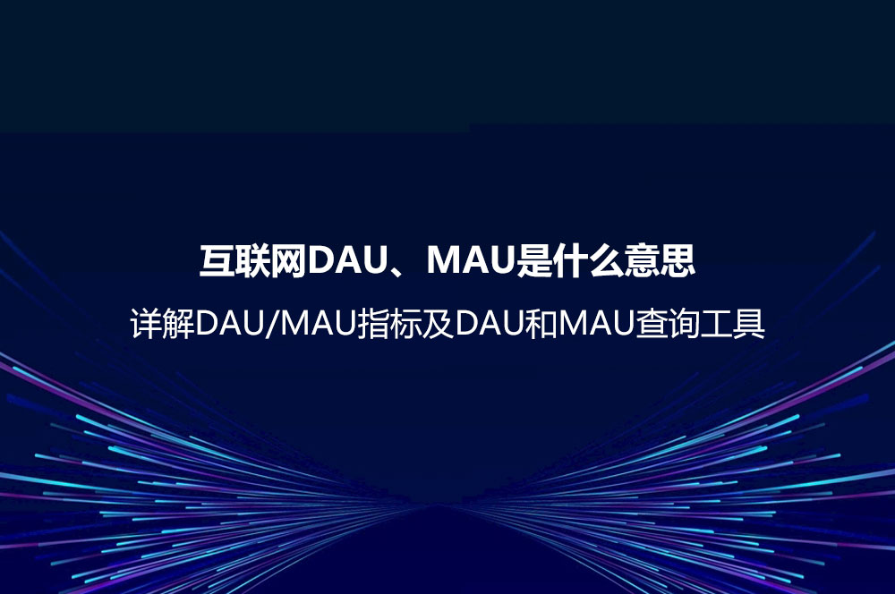 互联网DAU、MAU是什么意思