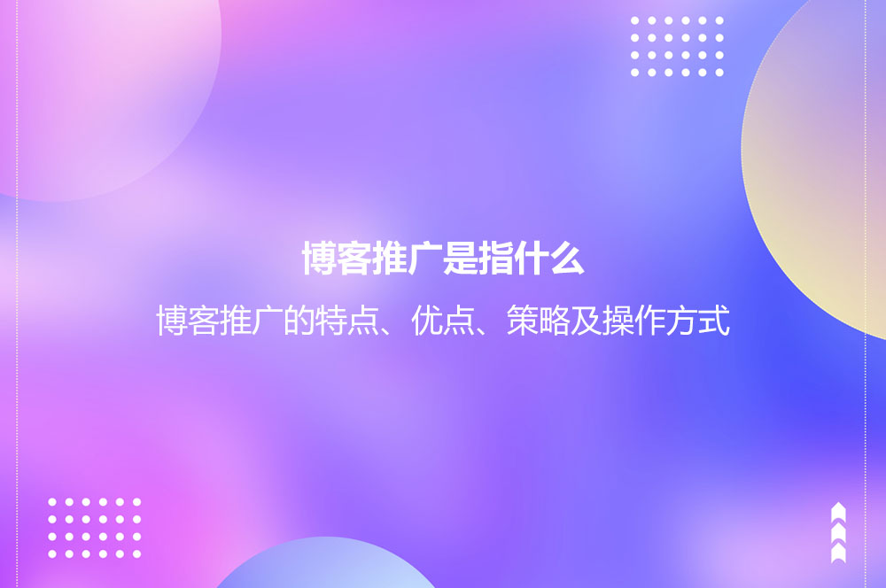 博客推广是指什么