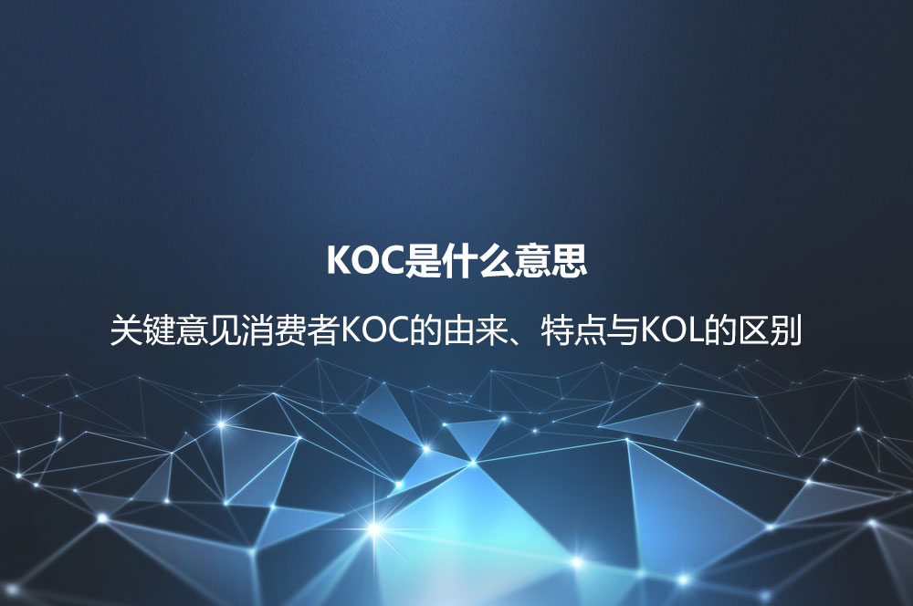 KOC是什么意思