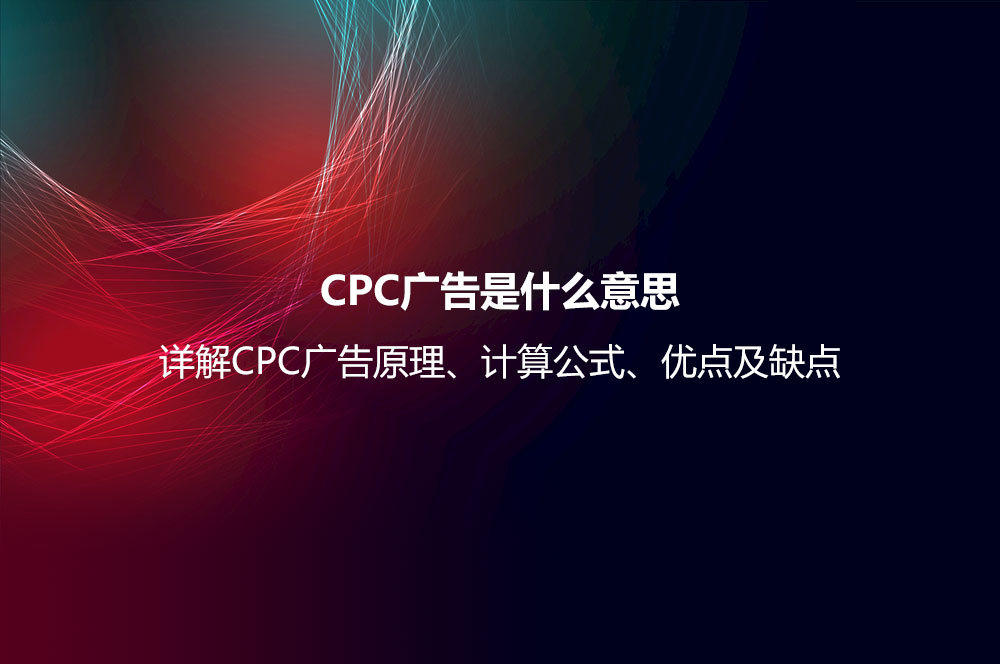 CPC广告是什么意思