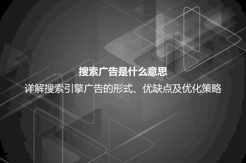 搜索广告是什么意思