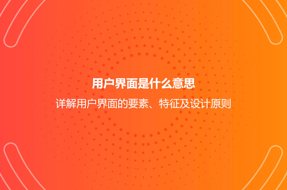 用户界面是什么意思