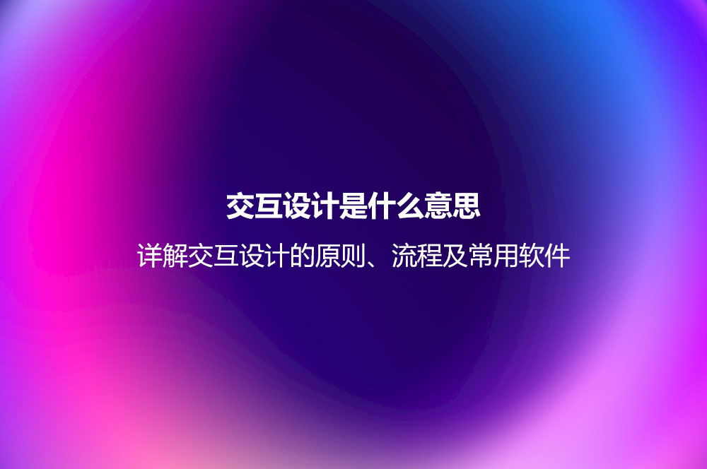 交互设计是什么意思