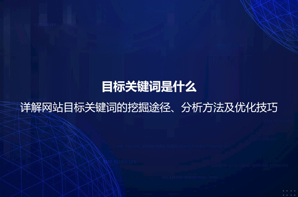 目标关键词是什么意思