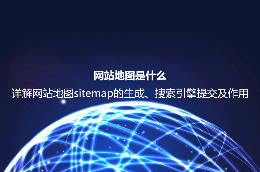 网站地图 Sitemap是什么意思