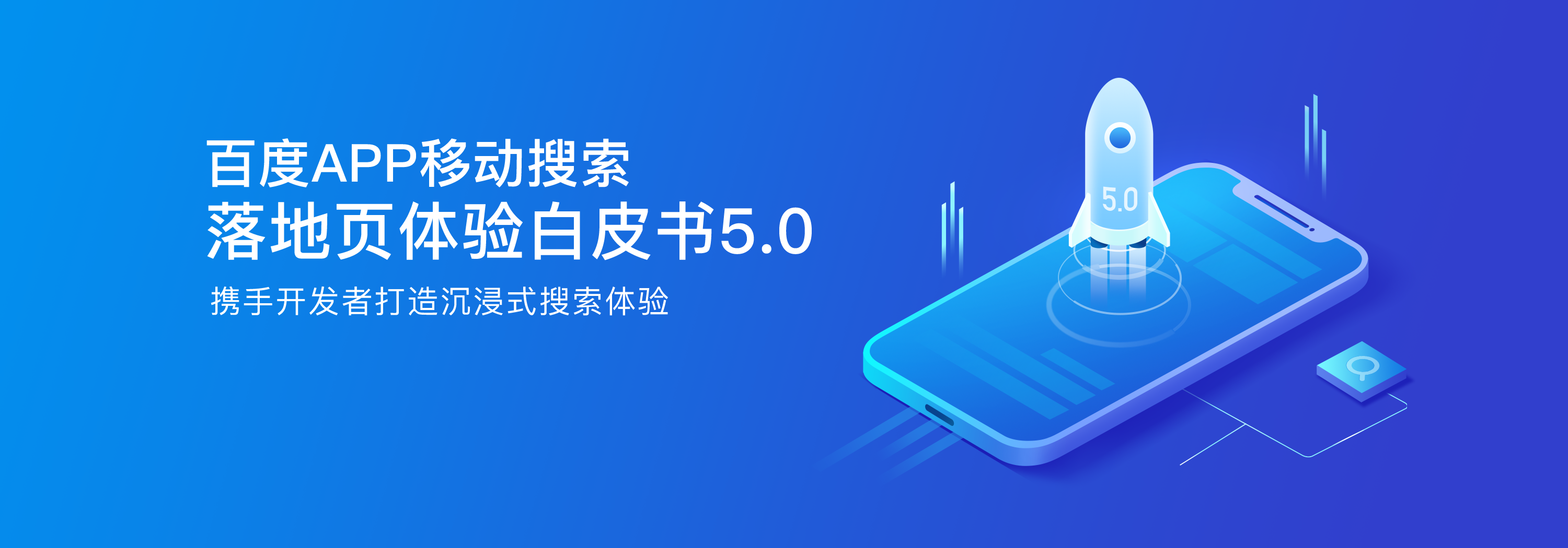 百度APP移动搜索落地页体验白皮书5.0